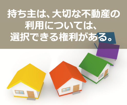 持ち主は、大切な不動産の利用については、選択できる権利がある。