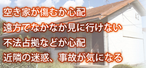 近隣トラブルが面倒 遠方でなかなか見に行けない 不法占拠などが心配 空き家が傷むが心配