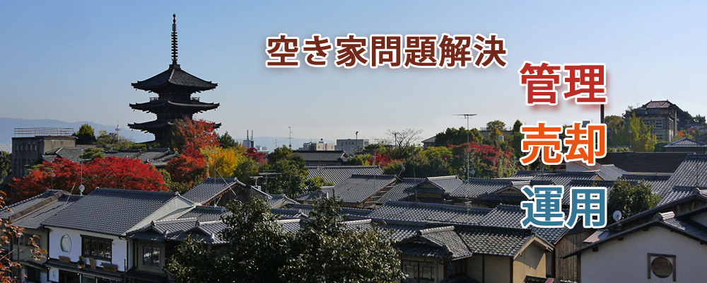 運用されていない不動産を放置されていてはなんのメリットもありません。