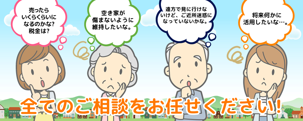 空き家問題解決 管理売却運用