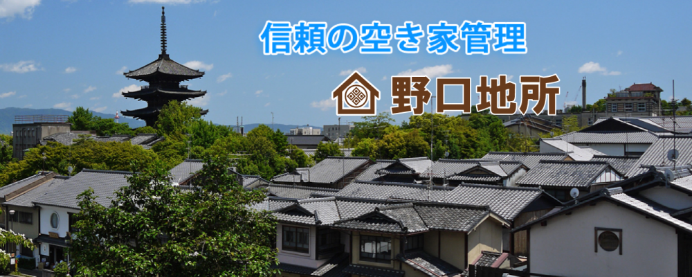 信頼の空き家管理 野口地所